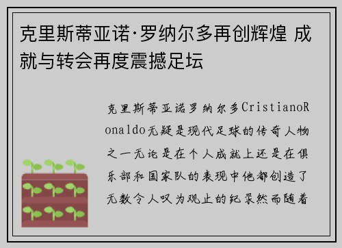 克里斯蒂亚诺·罗纳尔多再创辉煌 成就与转会再度震撼足坛