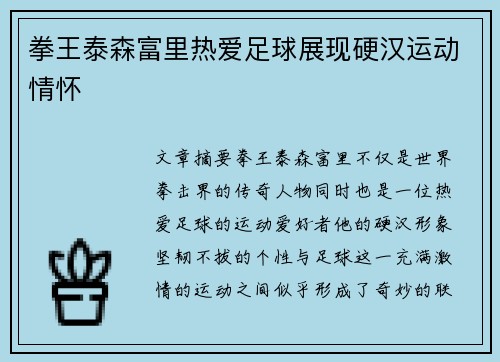 拳王泰森富里热爱足球展现硬汉运动情怀