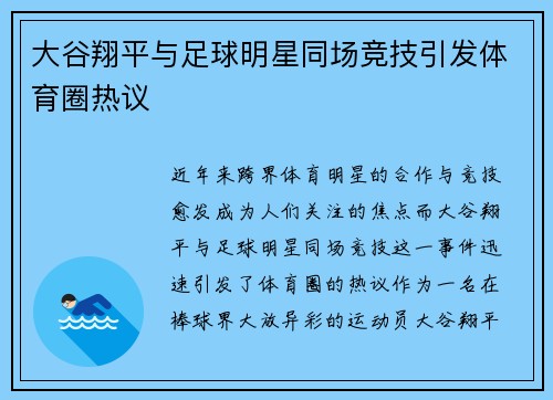 大谷翔平与足球明星同场竞技引发体育圈热议