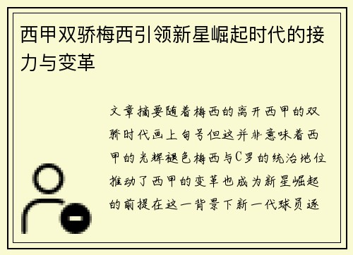 西甲双骄梅西引领新星崛起时代的接力与变革