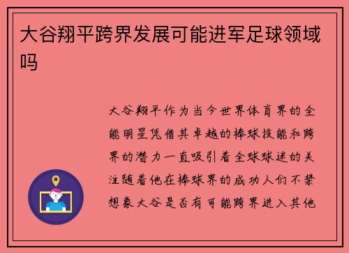 大谷翔平跨界发展可能进军足球领域吗