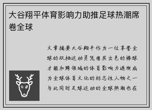 大谷翔平体育影响力助推足球热潮席卷全球