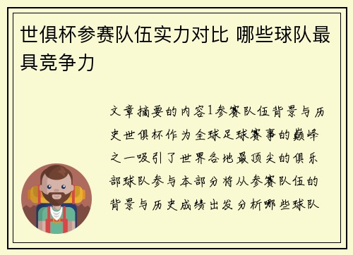 世俱杯参赛队伍实力对比 哪些球队最具竞争力