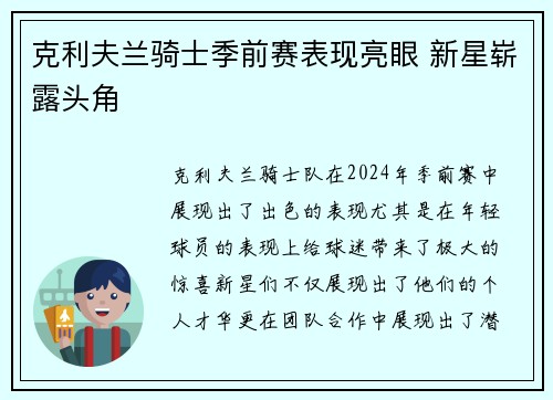 克利夫兰骑士季前赛表现亮眼 新星崭露头角