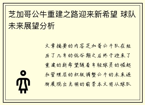 芝加哥公牛重建之路迎来新希望 球队未来展望分析