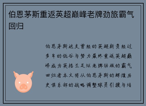 伯恩茅斯重返英超巅峰老牌劲旅霸气回归