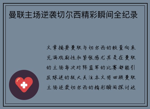 曼联主场逆袭切尔西精彩瞬间全纪录