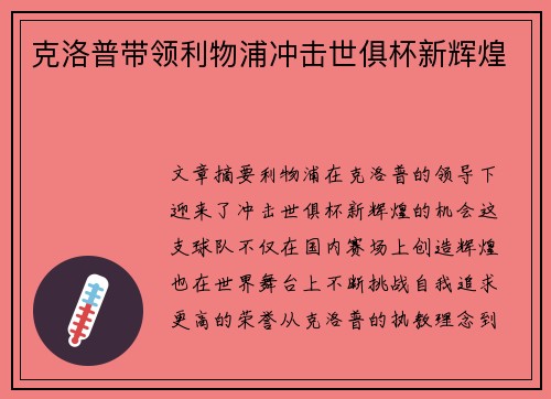 克洛普带领利物浦冲击世俱杯新辉煌