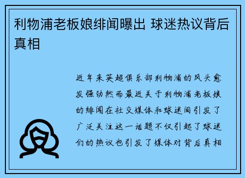 利物浦老板娘绯闻曝出 球迷热议背后真相