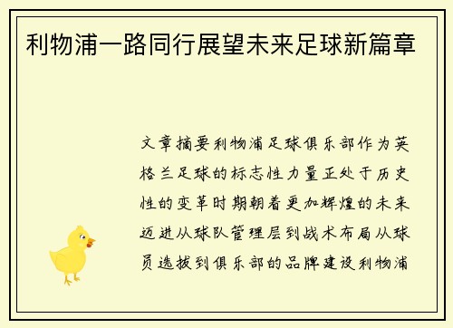 利物浦一路同行展望未来足球新篇章