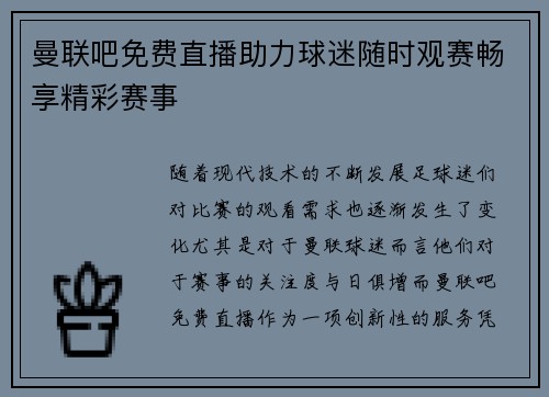 曼联吧免费直播助力球迷随时观赛畅享精彩赛事