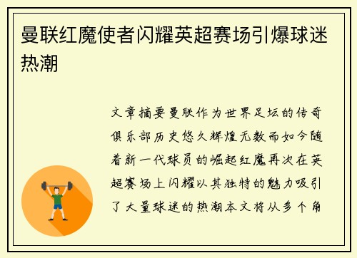 曼联红魔使者闪耀英超赛场引爆球迷热潮