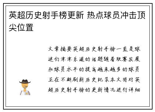 英超历史射手榜更新 热点球员冲击顶尖位置