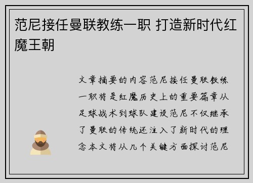 范尼接任曼联教练一职 打造新时代红魔王朝