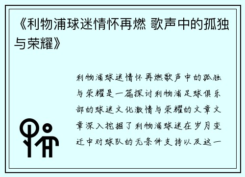《利物浦球迷情怀再燃 歌声中的孤独与荣耀》
