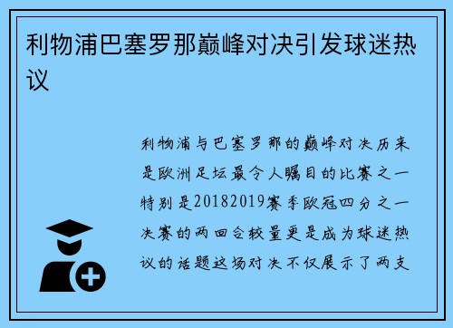 利物浦巴塞罗那巅峰对决引发球迷热议