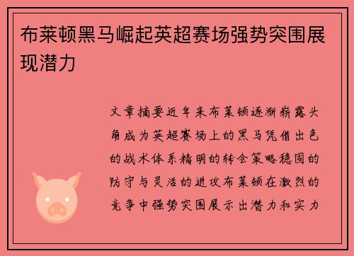 布莱顿黑马崛起英超赛场强势突围展现潜力