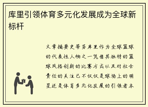 库里引领体育多元化发展成为全球新标杆