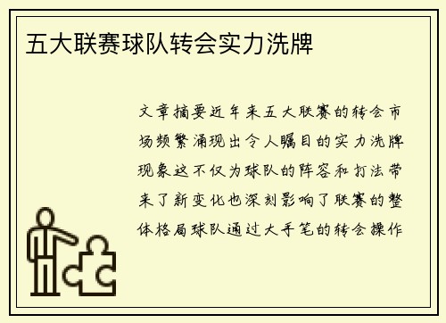 五大联赛球队转会实力洗牌
