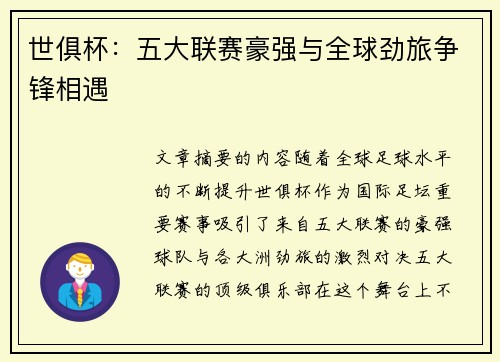 世俱杯：五大联赛豪强与全球劲旅争锋相遇