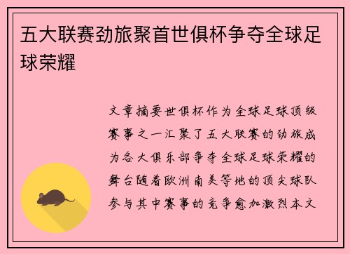 五大联赛劲旅聚首世俱杯争夺全球足球荣耀