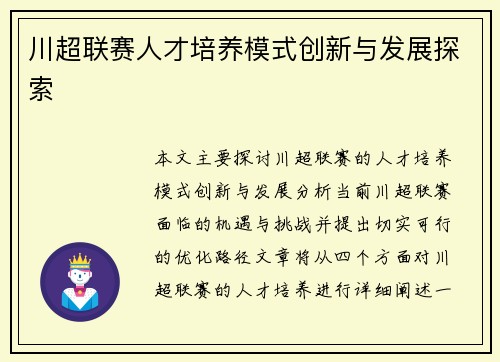 川超联赛人才培养模式创新与发展探索