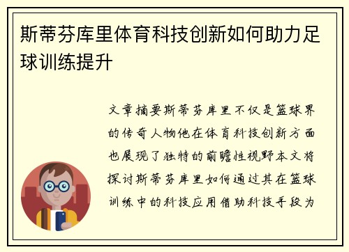 斯蒂芬库里体育科技创新如何助力足球训练提升