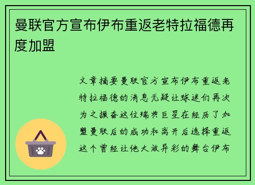 曼联官方宣布伊布重返老特拉福德再度加盟