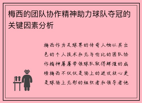 梅西的团队协作精神助力球队夺冠的关键因素分析