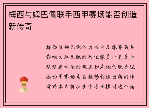 梅西与姆巴佩联手西甲赛场能否创造新传奇