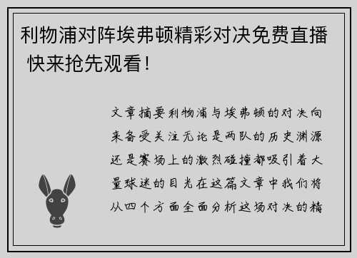 利物浦对阵埃弗顿精彩对决免费直播 快来抢先观看！