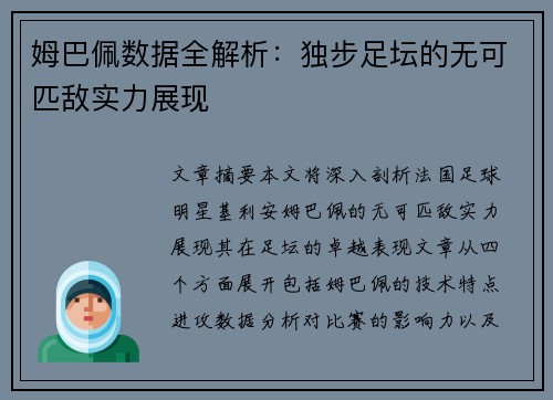 姆巴佩数据全解析：独步足坛的无可匹敌实力展现