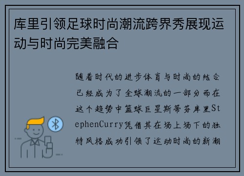 库里引领足球时尚潮流跨界秀展现运动与时尚完美融合