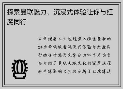 探索曼联魅力，沉浸式体验让你与红魔同行