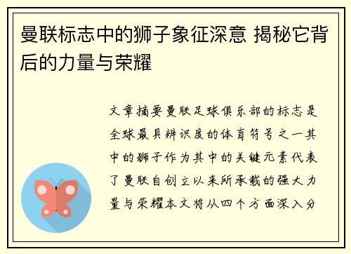 曼联标志中的狮子象征深意 揭秘它背后的力量与荣耀