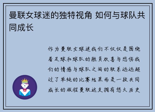 曼联女球迷的独特视角 如何与球队共同成长