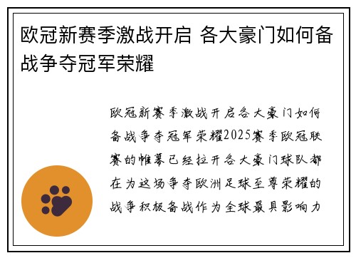 欧冠新赛季激战开启 各大豪门如何备战争夺冠军荣耀