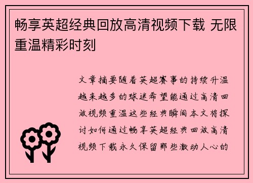 畅享英超经典回放高清视频下载 无限重温精彩时刻