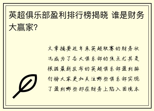 英超俱乐部盈利排行榜揭晓 谁是财务大赢家？
