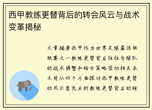 西甲教练更替背后的转会风云与战术变革揭秘