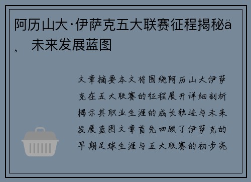 阿历山大·伊萨克五大联赛征程揭秘与未来发展蓝图