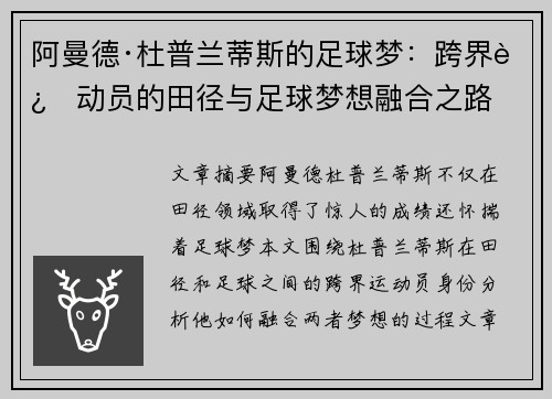 阿曼德·杜普兰蒂斯的足球梦：跨界运动员的田径与足球梦想融合之路