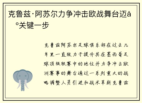 克鲁兹·阿苏尔力争冲击欧战舞台迈出关键一步