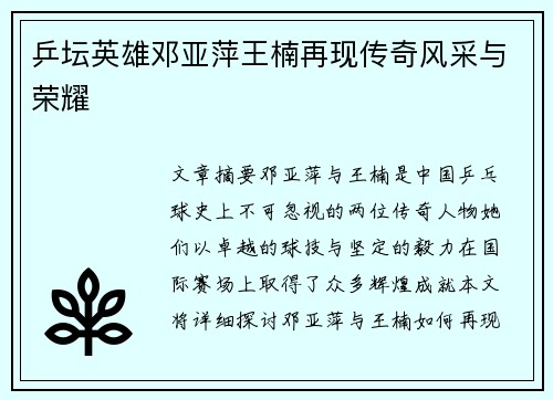 乒坛英雄邓亚萍王楠再现传奇风采与荣耀