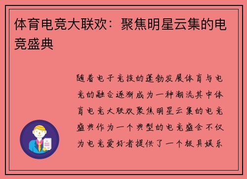 体育电竞大联欢：聚焦明星云集的电竞盛典
