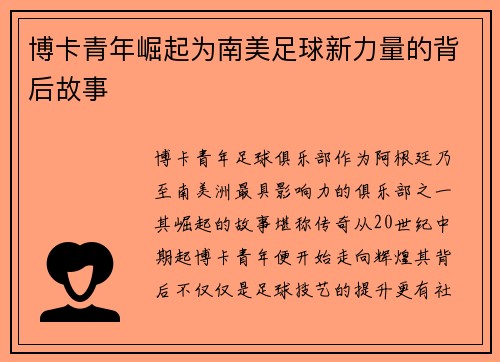 博卡青年崛起为南美足球新力量的背后故事