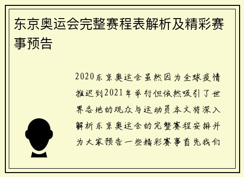 东京奥运会完整赛程表解析及精彩赛事预告