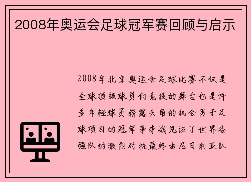 2008年奥运会足球冠军赛回顾与启示