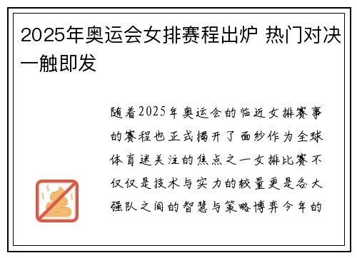 2025年奥运会女排赛程出炉 热门对决一触即发