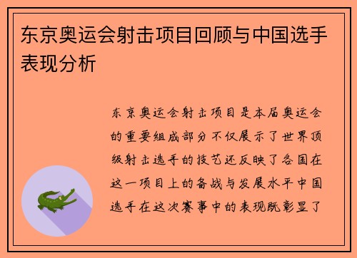 东京奥运会射击项目回顾与中国选手表现分析